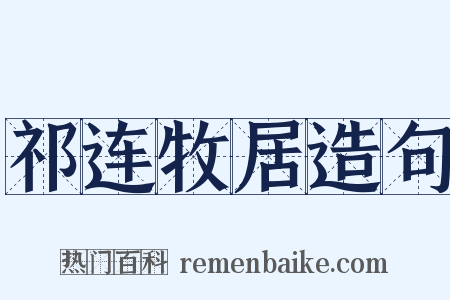 祁连牧居造句是什么意思的图片